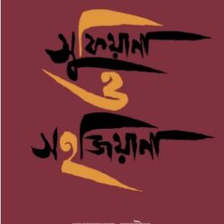 Banglar Sufiana o Sohojiana (বাংলার সুফিয়ানা ও সহজিয়ানা)