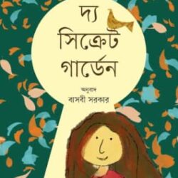 The Secret Garden (Uponyas) (দ্য সিক্রেট গার্ডেন (উপন্যাস)) by Frances Hodgson Burnett