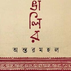 Bangalir Ontormohol (বাঙালির অন্তরমহল)