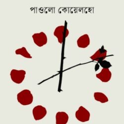 Eleven Minutes (ইলেভেন মিনিটস) by Paulo Coelho