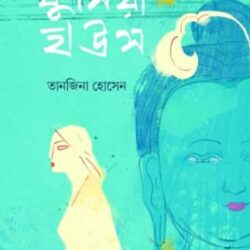 Fusia House (ফুসিয়া হাউস) by Tanjina Hossain