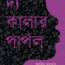 The Color Purple (দ্য কালার পার্পল) by Alice Walker