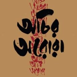 Achir Arora (অচির অরোরা) by Al Imran Siddiqui