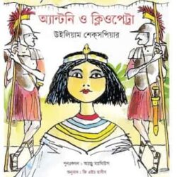 Antony o Cleopatra (অ্যানটনি ও ক্লিওপেট্রা) by William Shakespeare