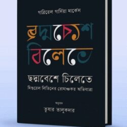 Choddobeshe Chilite Miguel Littin-er Romanchokor Obhijatra ( ছদ্মবেশে চিলেতে মিগুয়েল লিতিনের রোমাঞ্চকর অভিযাত্রা) by Gabriel García Márquez