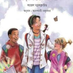 Baltibhora Khushi Niye Bere Otha (বালতিভরা খুশি নিয়ে বেড়ে ওঠা) by Carol McCloud