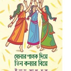 Sonar Palok Diye Tin Konyar Biye (সোনার পালক দিয়ে তিন কন্যার বিয়ে) by Enamul Haque