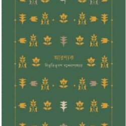 Aranyak (আরণ্যক) by Bibhutibhushan Bandyopadhyay