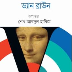 The Da Vinci Code (দ্য দা ভিঞ্চি কোড) by Dan Brown