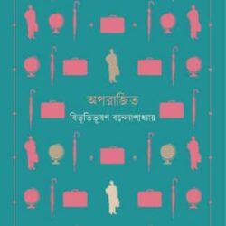 Oparajito (অপরাজিত) by Bibhutibhushan Bandyopadhyay