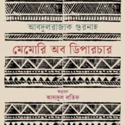 Memory of Departure (মেমোরি অব ডিপারচার) by Abdulrazak Gurnah