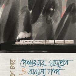 Peshawar Express o Onyanyo Golpo (পেশাওয়ার এক্সপ্রেস ও অন্যান্য গল্প) by Krishan Chander