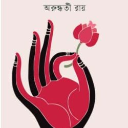 The God of Small Things (দ্য গড অব স্মল থিংস) by Arundhati Roy