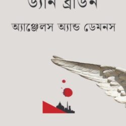 Angels and Demons (অ্যাঞ্জেলস অ্যান্ড ডেমনস) by Dan Brown