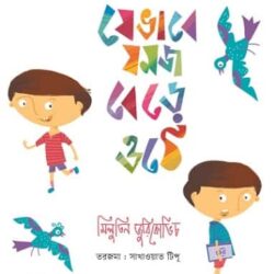 Jebhabe Jomoj Bere Othe (যেভাবে যমজ বেড়ে ওঠে) by Milutin Jurkovic