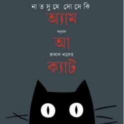 I Am a Cat (আই এম আ ক্যাট) by Natsume Soseki