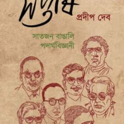Soptorshi: Saatjon Bangali Podarthobigyani (সপ্তর্ষি: সাতজন বাঙালি পদার্থবিজ্ঞানী)
