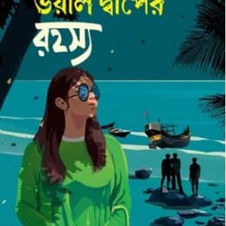 Bhoyal Dwiper Rohosyo (ভয়াল দ্বীপের রহস্য) by Arun Kumar Biswas