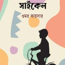 Bhara Kora Cycle (ভাড়া করা সাইকেল) by Omar Qaisar