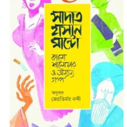 Kalo Shalwar o Onnyanyo Golpo (কালো শালোয়ার ও অন্যান্য গল্প) by Saadat Hasan Manto