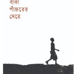 Banka Pajorer Meye (বাঁকা পাঁজরের মেয়ে) by Nuruddin Farah