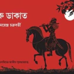 Hiru Dakat (হীরু ডাকাত) by Amarendra Chakrabarti
