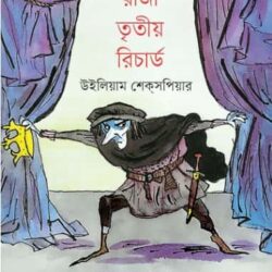 Raja Tritiyo Richard (রাজা তৃতীয় রিচার্ড) by William Shakespeare