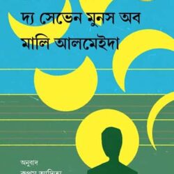 The Seven Moons of Maali Almeida (দ্য সেভেন মুনস অব মালি আলমেইদা) by Shehan Karunatilaka