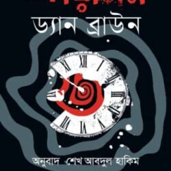 Origin (অরিজিন) by Dan Brown