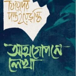 Atmogopone Lekha (আত্মগোপনে লেখা) by Fyodor Dostoevsky