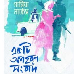 Ekti Oporohon Songbad (একটি অপহরণ সংবাদ) by Gabriel García Márquez