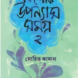 Kishor Uponyassomogro 2 (কিশোর উপন্যাসসমগ্র ২) by Mohit Kamal
