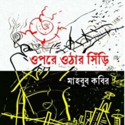Opore Othar Siri (ওপরে ওঠার সিঁড়ি) by Mahbub Kabir