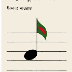 Uttorsurir Gaan (উত্তরসূরির গান) by Iffat Nawaz