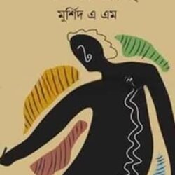 Okkhorshahi (অক্ষরশাহী) by Murshid A. M.