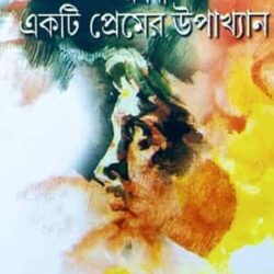Ondho Jonmandhoder Kotha Othoba Ekti Premer Upakhyan (অন্ধ জন্মান্ধদের কথা অথবা একটি প্রেমের উপাখ্যান) by Samir Rakshit