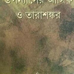 Upanyaser Angik O Tarashonkor (উপন্যাসের আঙ্গিক ও তারাশঙ্কর) by Dr. Prasenjit Mridha