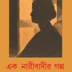 Ek Naribadir Galpa (এক নারীবাদের গল্প) by Anup Maharatna