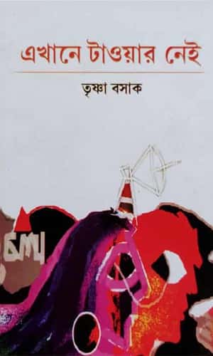Ekhane Tower Nei (এখানে টাওয়ার নেই) by Trishna Basak