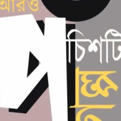 Aro Panchshoti Galpa (আরো পাঁচশোটি গল্প) by Indira Das