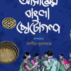 Asamer Bangla Chotogalpa (অসমের বাংলা ছোটগল্প) by Ranavir Purkayastha