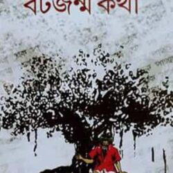 Ek Pagoler Botojonmo Kotha