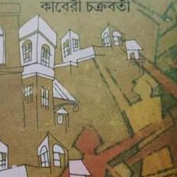 Gokulbahini (গোকুলবাহিনী) by Kaveri Chakraborty