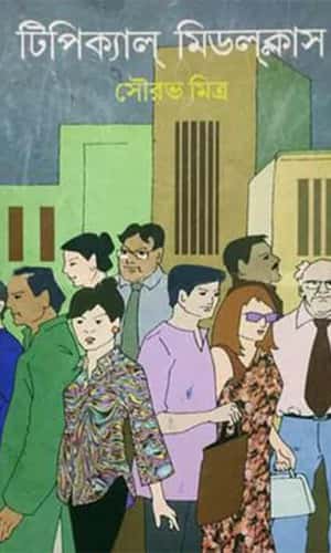 Typical Middle Class (টিপিক্যাল মিডল ক্লাস) by Sourav Mitra