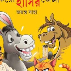 Tukro Hasir Jella (টুকরো হাসির জেল্লা) by Jayanta Saha