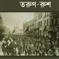 Torun Rush (তরুণ রুশ) by Chitta Mandal, Prathama Ray Mandal