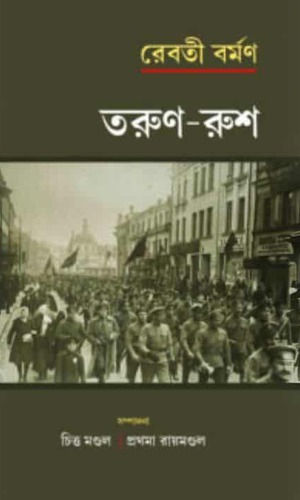 Torun Rush (তরুণ রুশ) by Chitta Mandal, Prathama Ray Mandal