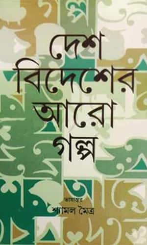 Desh Bidesher Aro Galpa (দেশ বিদেশের আরও গল্প) by Shyamal Moitra