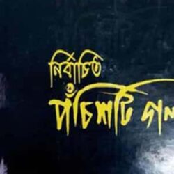 Nirbachito Ponchishoti Galpa (নির্বাচিত পঁচিশটি গল্প) by Trishna Basak