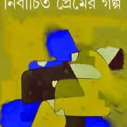 Nirbachito Premer Galpa (নির্বাচিত প্রেমের গল্প) by Tapan Bandyopadhyay